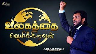 உலகத்தை  ஜெயிக்கிறவன் | Bro.Balasekar | Lofty Cedar Ministry