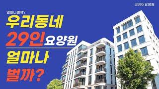 우리동네 노인요양원29인 얼마나벌까? ㅣ요양원수익구조, 노인복지시설수익구조- 요양원창업