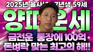 ⭐2025년 을사년 1967년생 59세 양띠운세⭐꼭 따로 혼자 보세요!! X월 큰돈 들어와 100억 보상받고 인생이 달라진다! 67년생 59세 양띠의 평생운세! 축하드립니다!