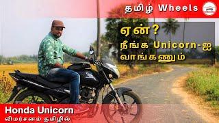 Honda Unicorn Review in Tamil | Reason to Buy Honda Unicorn | Manikandan |