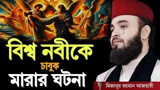 বিশ্ব নবীকে চাবুক মারার ঘটনা । Mizanur rahman azhari, mizanur rahman azhari 2025 ,  bangla waz ২০২৫