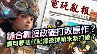 【電玩亂報】索尼前腳支持帕魯，後腳笑著被"縫合"？寶可夢初代紀錄被打破？馬斯克宣布要加入遊戲產業？2024 十二月第一期電玩亂報