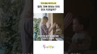 엄마, 아빠 못하는 아이 언어 지연일까?