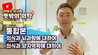 [통합본] 뜻밖의의학 의식과 뇌과학에 대하여, 양자역학에 대하여