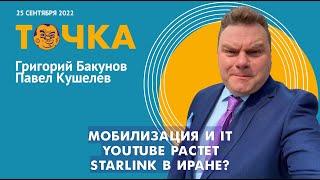 ТОЧКА. Бакунов и Кушелев. Мобилизация и IT, YouTube растет, StarLink в Иране?