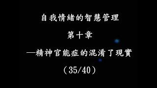 自我情緒的智慧管理第十章之三 精神官能症的混淆了現實