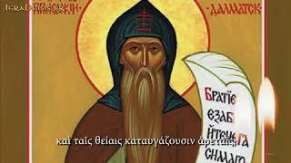 03.08: Αγίων Δαλματίου, Ισαακίου και Φαύστου - Saints Dalmatus, Faustus and Isaac