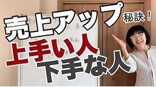 【売上アップの秘訣】売上づくりが上手い人と下手な人の違いは何か？売上を上げるには考え方が重要！|経営会計コンサルタント辻朋子