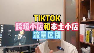 TIKTOK跨境小店和本土小店流量区别，开店逼着眼睛都有单子，挣不挣钱再说。