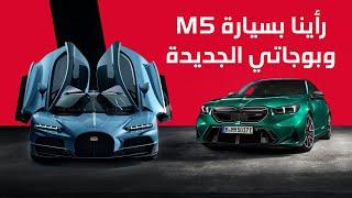 رأينا بسيارة بوغاتي الجديدة و بي ام دبليو M5 - دردشة 164