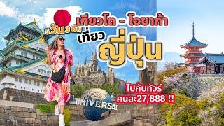 เที่ยวญี่ปุ่น เกียวโต - โอซาก้า 5วัน3คืน คนละ27,888 | คลิปเต็ม