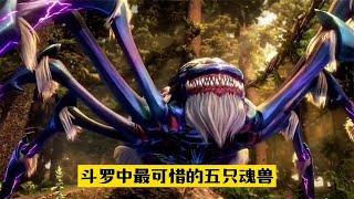 【斗罗大陆】斗罗大陆中最可惜的五只魂兽，本可以有个完美结局！