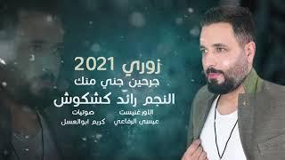 جرحين جني منك رائد كشكوش- ( حصريا ) | 2021 | Raed.kshkosh - Offical Audio