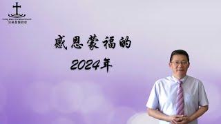 奥克兰活泉教会主日崇拜 | 感恩蒙福的2024年 | 2024年12月29日 | 阎蒙恩牧师