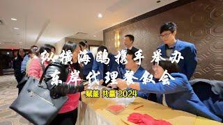 纵横海鸥携手举办 美国东岸代理餐叙会|赋能·共赢2024