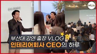 ️부산대 강연 Vlog️바쁘다 바빠 인테리어회사 대표의 하루 | 졸전 연사