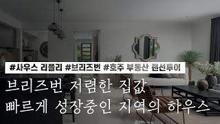 [호주 부동산 랜선투어] ﻿﻿브리즈번 저렴한 집값과 빠르게 성장중인 지역의 하우스