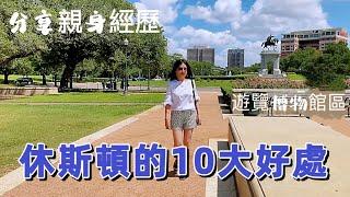 居住休斯頓的十大好處 ｜帶你看博物館區 逛公園…The 10 pros of living in Houston