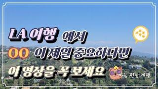 LA 숙소 위치 추천| 관광지와 가깝고 치안 좋은 호텔 찾는 법 다 알려드림 !