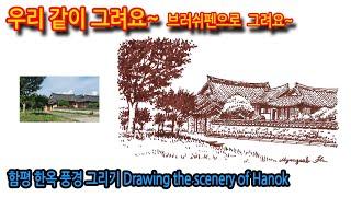 430회) 함평 한옥 풍경 그리기Drawing the scenery of Hanok#여행드로잉 #그림독학 #드로잉 #브러쉬펜