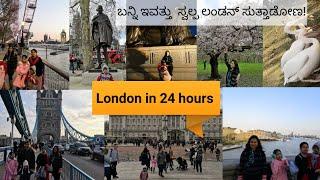 ಲಂಡನ್ ವ್ಲೋಗ್/Kannada vlog/10 min ನಲ್ಲಿ ಲಂಡನ್ ನೋಡಿ/LONDON CITY TOUR VLOG/Hi5 Kannada vlogs