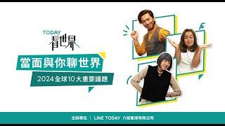 《TODAY看世界》實體活動又來啦！3/23(六) 13:00 線上直播就看 LINE TODAY