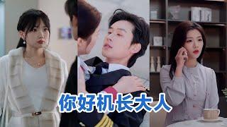 [MULTI SUB]《你好机长先生》Full全集 #短剧 #短劇 #小言推文 #热门短剧 #霸总 #重生 #女頻 #短剧全集 #短剧推荐 #爱情 #甜寵 #甜宠 #最火短剧推荐 #精彩大陆短剧