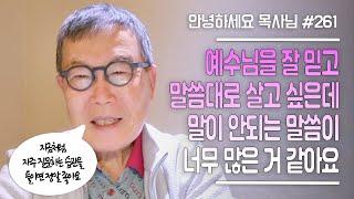 [안녕하세요 목사님 #261] 예수님을 잘 믿고 말씀대로 살고 싶은데 말이 안되는 말씀이 너무 많은 거 같아요