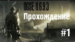 Сталкер OGSE 0.6.9.3 #1 [Начало истории]