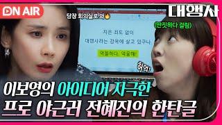 [ON AIR] ＂그 억울함을 보여주면 되겠어＂ 전혜진의 낙서에서 실마리를 찾은 이보영｜대행사｜JTBC 230129 방송