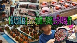 【亂玩亂食】Sogo地庫~邪惡士多啤梨們