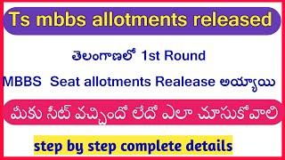 Telanagana Round1 mbbs allotments released/how to check ts mbbs web allotment step by step in telugu