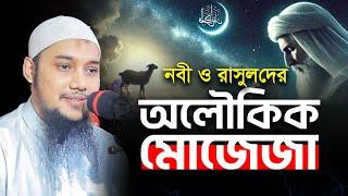 নবী ও রাসুলের মোজেজা | আবু ত্বহা মুহাম্মদ আদনান | abu taha muhammad adnan | bangla waz 2024