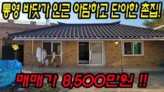 [매물번호.51]통영 1억미만 바다인근 주택(촌집) 매매 ! ! #통영전원주택#통영세컨하우스#통영촌집#통영부동산#용남면주택#용남면세컨하우스#통영주택#용남면촌집#통영바다인근주택