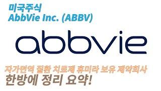 미국주식 / 휴미라의 제약회사 / 애브비 AbbVie Inc. (ABBV)
