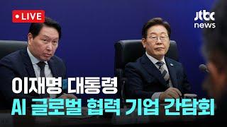 [다시보기] 이재명 대통령, AI 글로벌 협력 기업 간담회-6월 20일 (금) 풀영상 [이슈현장] / JTBC News
