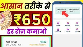 start earning rupees 650 every day in a very easy way 2024 | every day earning way Real