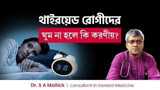 থাইরয়েড রোগীদের ঘুম না হলে কি করণীয়? Insomnia In thyroid Disease | Thyroid Sleep Problems