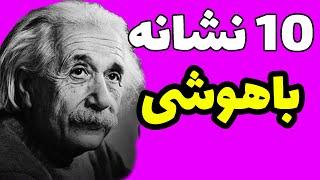 آیا باهوش هستید؟ 10 نشانه از هوش زیاد