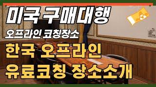 한국 오프라인 유료코칭 장소 소개