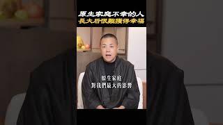 【心靈療愈】原生家庭不幸的人長大後很難獲得幸福#原生家庭 #童年阴影 #家庭 #生活 #情感 #父母 #幸福 #痛苦 #心理学 #心理咨询 #施威老師