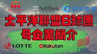 【日職 -- 你知道嗎】日職洋聯6球團母企業介紹 -- 軟銀、羅德、西武、火腿、歐力士、樂天｜軟銀竟然有錢到這種程度!?!?｜歐力士這麼有錢球迷這麼少?!?!