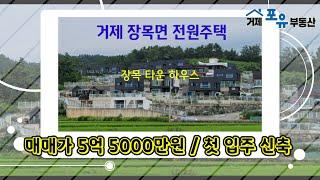 (H22175) 부산과 가까운 장목 타운하우스, 거제시 장목면 송진포리 전원주택,거제도전원주택