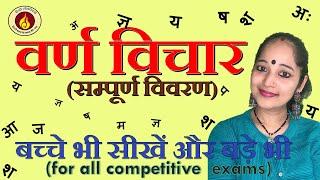 वर्ण विचार  |varn vichar for competitive exams|स्वर व्यंजन संख्या तथा उच्चारण स्थान।ध्वनि के प्रकार|