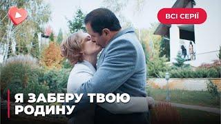 Я ЗАБЕРУ ТВОЮ СЕМЬЮ. ХОТЕЛА ПОКОНЧИТЬ ЖИЗНЬ САМОУБИЙСТВОМ, НО ВЛЮБИЛАСЬ В СПАСИТЕЛЯ. ВСЕ СЕРИИ