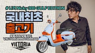 [V-LOG] 국내 1호!!! 빅토리아 니키 걸프 에디션 리얼 출고기 [Victoria Nicky 300 Gulf Edition]