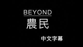 BEYOND農民（中文字幕）高音質 （國語歌曲）