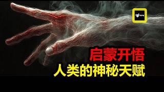 【陀DDHA】人類的神秘天賦：啓蒙 | 爲什麽天才都扎堆出現在有戰爭的年月裏#科幻 #science #熱門 #開悟  #天才 #都市伝説 #陀宇宙 #靈魂 #附身 #集體意識 #學者症候群 #宗教