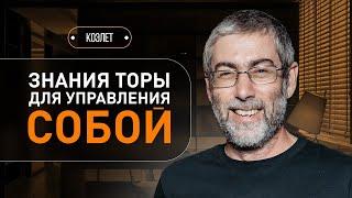 ️ Почему Тора и заповеди определяют предназначение человека? Коэлет - Урок 45 | Ицхак Пинтосевич