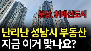 성남시 부동산은 지금 이렇습니다